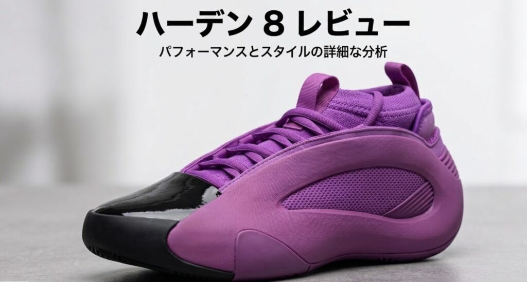 ハーデン8レビュー