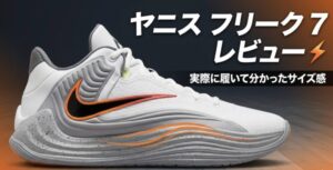 ヤニス フリーク 7 レビュー